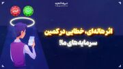 اثر هاله‌ای، خطایی در کمین سرمایه‌های ما!