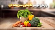 رازهای خرید و نگهداری سبزیجات تازه