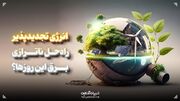 انرژی‌ تجدیدپذیر، راه‌حل ناترازی برق این روزها؟