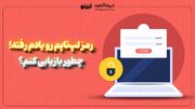 رمز لپ‌تاپم رو یادم رفته! چطور بازیابی کنم؟