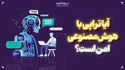 آیا تراپی با هوش مصنوعی امن هست؟