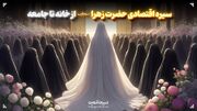 سیره اقتصادی حضرت زهرا سلام‌الله‌علیها، از خانه تا جامعه