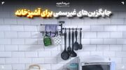 جایگزین‌های غیرسمی برای آشپزخانه