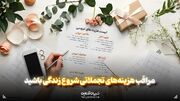 مراقب هزینه‌های تجملاتی شروع زندگی باشید