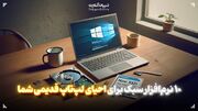 10 نرم‌افزار سبک برای احیای لپ‌تاپ قدیمی شما