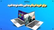 برای خرید لپ‌تاپ به این نکات توجه کنید