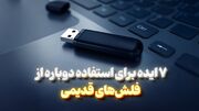 7 ایده برای استفاده دوباره از فلش‌های قدیمی