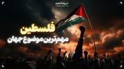 فلسطین؛ مهم‌ترین موضوع جهان