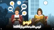 فومو، ترس عقب ماندن از قافله!