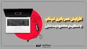 افزایش عمر باتری لپ‌تاپ با تنظیم محدودیت شارژ