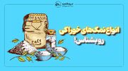 انواع نمک‌های خوراکی رو بشناس!