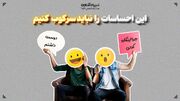 این احساساتی را نباید سرکوب کنیم