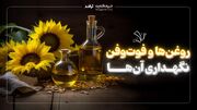 روغن‌ها و فوت‌وفن نگهداری آن‌ها‌