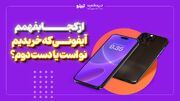 از کجا بفهمم آیفونی که خریدیم نو است یا دست دوم؟