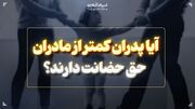 آیا پدران کمتر از مادران حق حضانت دارند؟