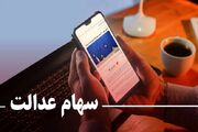 پیامک پرداخت سود ۵ میلیونی سهام عدالت، کلاهبرداری است