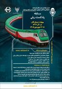 برگزاری مسابقه «پادکست ریلی» با محور توسعه حمل‌ ونقل ریلی کشور