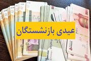 اعلام رقم عیدی بازنشستگان و کارگران سال ۱۴۰۵