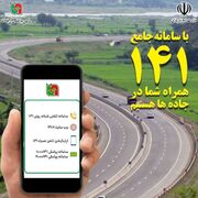 نسخه جدید سامانه جامع اطلاع‌ رسانی ۱۴۱ راه‌ اندازی شد