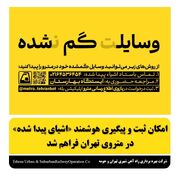  راه‌ اندازی بخش جدید «اشیای پیدا شده» در بازوی اطلاع‌ رسانی مترو