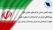 بیانیه انجمن حمل‌ ونقل بین‌ المللی در تجلیل از ایستادگی ملت ایران و شهدای میهن