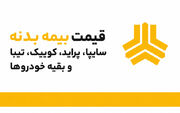  قیمت بیمه بدنه سایپا، پراید، کوییک، تیبا و بقیه خودروها