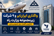  واگذاری ایران‌ ایر، تراورس و ۸ شرکت زیرمجموعه وزارت راه؛ ابلاغ وزیر اقتصاد برای خصوصی‌ سازی