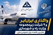  واگذاری هما؛ آزمون سرنوشت‌ ساز خصوصی‌ سازی در صنعت هوانوردی