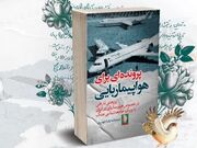 معرفی کتاب پرونده ای برای هواپیماربایی/ شکارچیان سایه در حریم هوایی