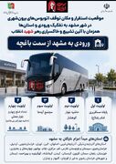 اطلاع‌نگاشت/ موقعیت استقرار و مکان توقف اتوبوس‌های برون‌شهری در شهر مشهد به تفکیک ورودی و استان‌ها؛ همزمان با آئین خاکسپاری رهبر شهید انقلاب