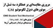 خلاصه کتاب مقایسه سه نسل موتور لوکوموتیوهای GM