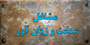 چالش جدید بر سر معیارهای مشاغل سخت/ فرسودگی ناشی از کار نادیده گرفته می‌ شود؟