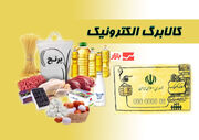 اعتبار کالابرگ در روزهای ۱۵، ۲۵ و پنجم ماه بعد به حساب سرپرستان خانوار واریز می‌ شود