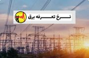  پیوست عدالت برای بازنگری تعرفه برق خانگی/ پنج راهکار برای تحقق عدالت