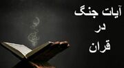  خلاصه آیات، سنن الهی و اخلاق جنگ در قرآن کریم