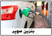 ۳ طرح پیشنهادی دولت برای بنزین/دولت تا ۱۵ روز آینده تصمیم نهایی اش را می گیرد