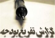  وقتی بودجه را «نفوذ» تقسیم می‌ کند، نه «آمایش» / جغرافیای فراموش‌ شده توسعه و میراث پروژه‌ های نیمه‌ تمام