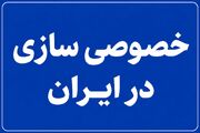  هشدار کارشناسان از تکرار فاجعه واگذاری/ «خصولتی‌ سازی» دوباره به اقتصاد ایران بازمی‌ گردد