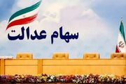 واگذاری سهام عدالت به مشمولان جدید متوقف شد