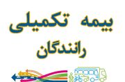  تمدید بیمه تکمیلی رانندگان بخش کالا در سال ۱۴۰۵ در میان اعتراض کانون‌ رانندگان به قرارداد