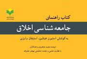 «کتاب راهنمای جامعه شناسی اخلاق» روانه بازار نشر شد