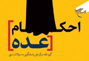 کتاب «احکام عده» روانه بازار نشر شد