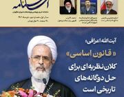 دومین شماره ماهنامه خبری پژوهشی پژوهشکده شورای نگهبان منتشر شد