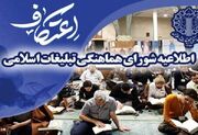 اطلاعیه شورای هماهنگی تبلیغات اسلامی به مناسبت ایام‌البیض