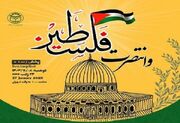 وبینار بین‌المللی "وانتصرت فلسطین" برگزار می‌شود