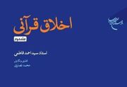 جلد دوم کتاب «اخلاق قرآنی» روانه بازار نشر شد