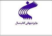 برگزیدگان جایزه جهانی کتاب سال معرفی شدند