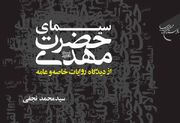 کتاب «سیمای حضرت مهدی(عج) از دیدگاه روایات خاصه و عامه» روانه بازار نشر شد