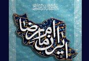 فراخوان بیست‌ودومین جشنواره بین‌المللی امام رضا (ع) منتشر شد