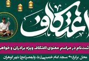 آغاز ثبت‌نام مراسم معنوی اعتکاف در شهر گوهران بشاگرد